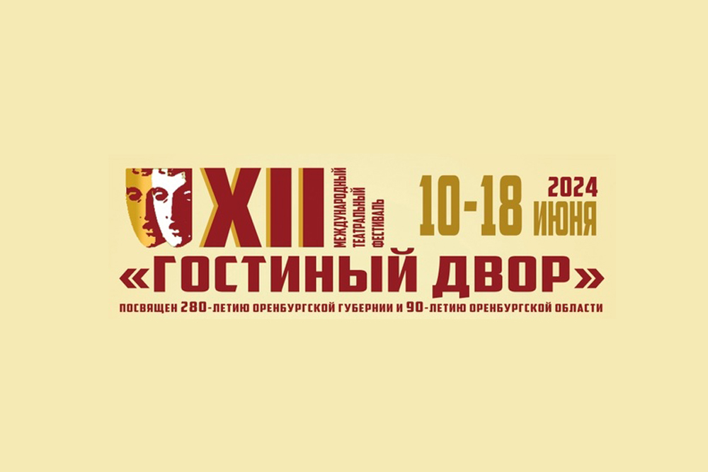 XII Международный театральный фестиваль «Гостиный двор» пройдет в Оренбуржье